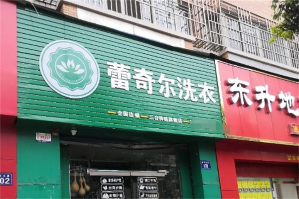 蕾奇尔洗衣