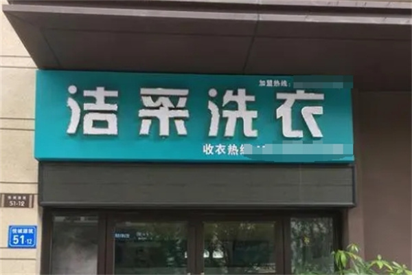 洁采国际洗衣