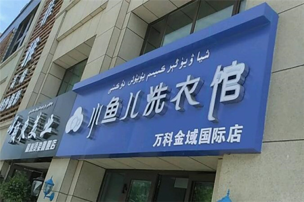 小鱼儿洗衣