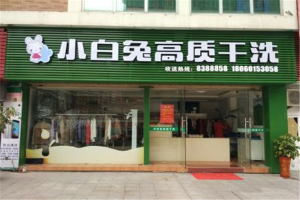 小白兔专业干洗 小白兔专业干洗