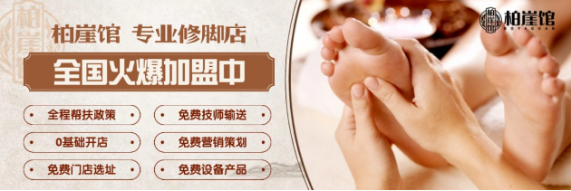 开一家社区型足疗修脚店：是自营好还是加盟好?