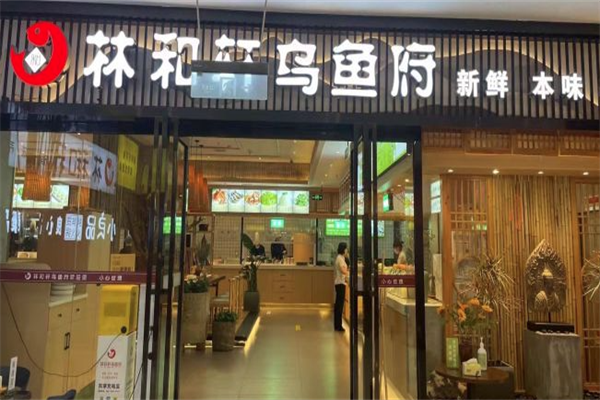 林和轩乌鱼府