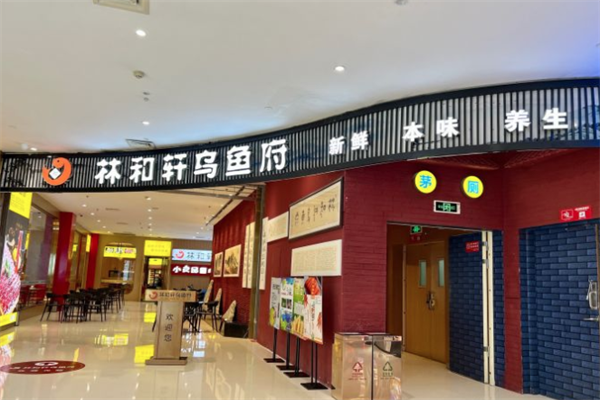 林和轩乌鱼府