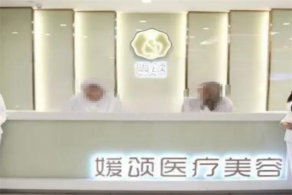 媛颂医疗美容