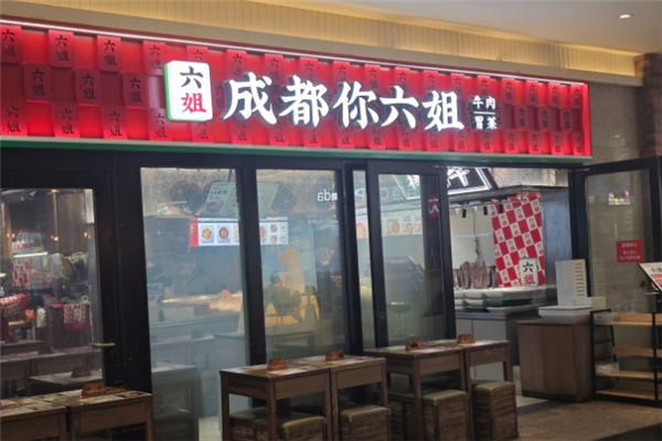 成都你六姐冒菜 成都你六姐冒菜