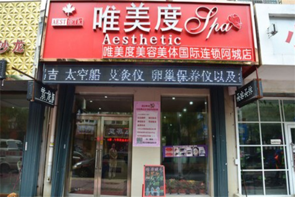 唯美度美容院