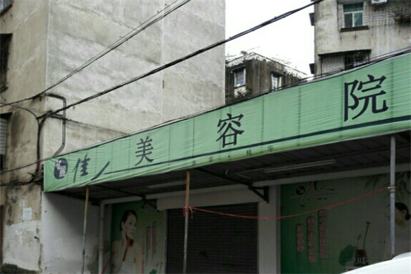 佳美美容院