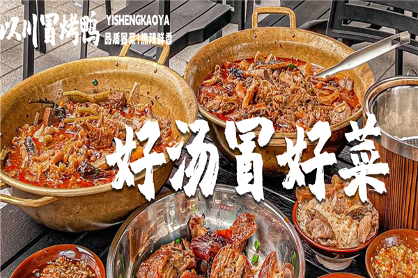 以川冒菜冒烤鸭