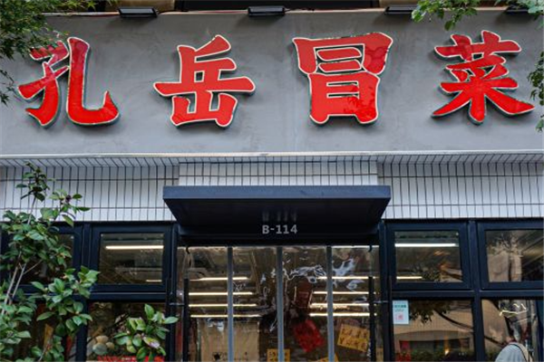 孔岳冒菜