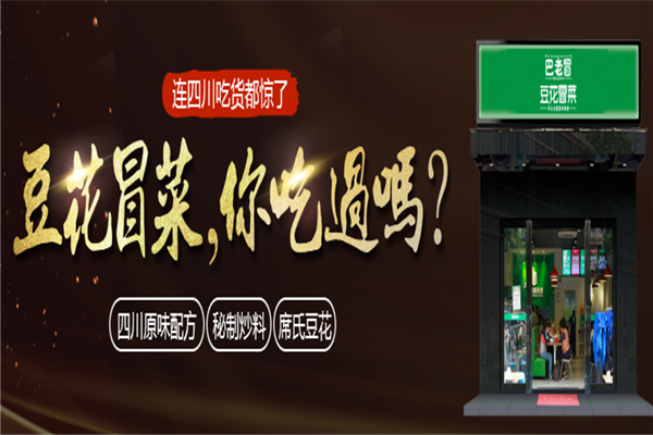 巴老冒冒菜