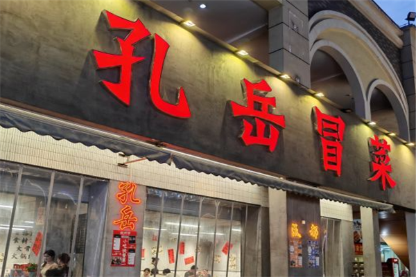 孔岳冒菜