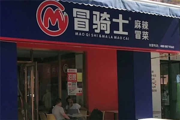 冒骑士冒菜