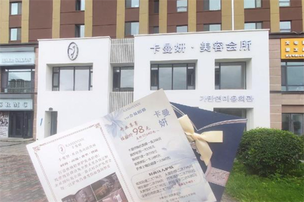 卡曼妍轻奢美容