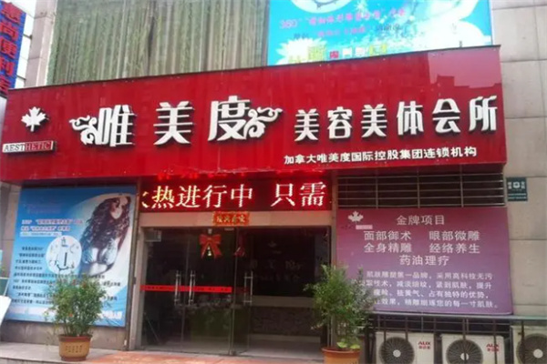 唯美度美容院