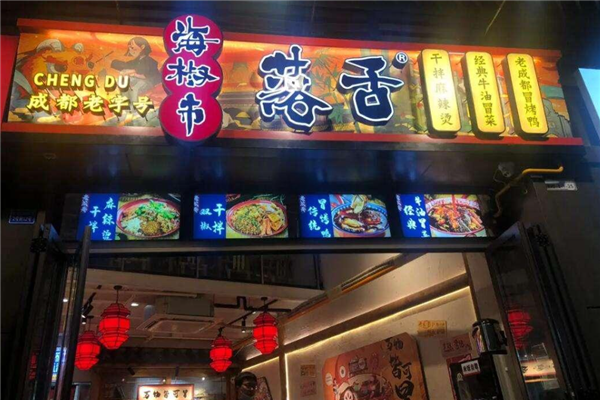 海椒市落舌冒菜