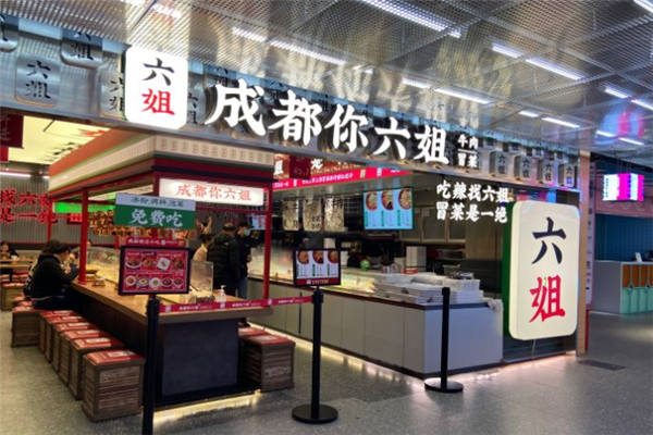成都你六姐冒菜 成都你六姐冒菜