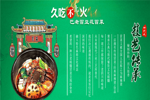 巴老冒冒菜