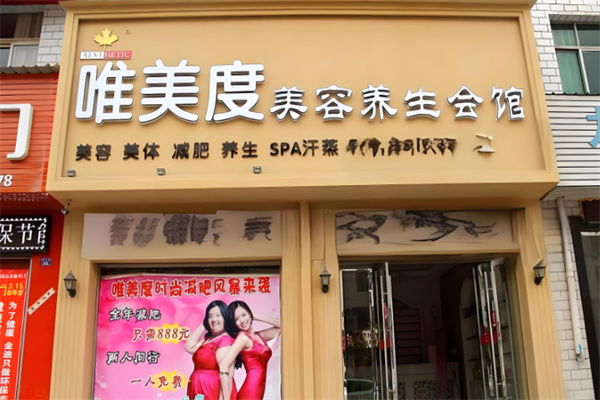 唯美度美容院