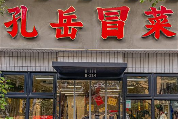 孔岳冒菜