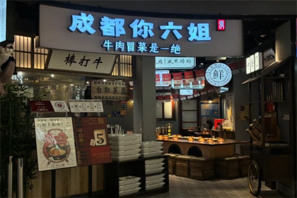 成都你六姐冒菜 成都你六姐冒菜