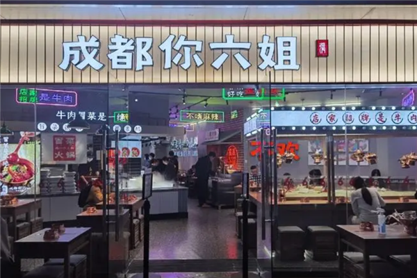 成都你六姐冒菜 成都你六姐冒菜