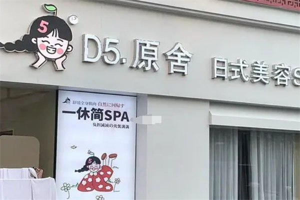 d5原舍日式美容spa