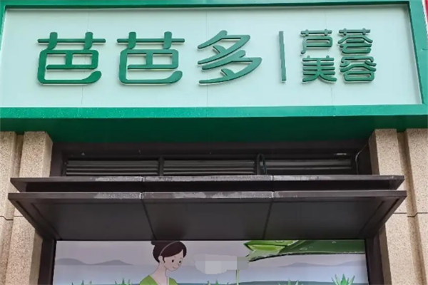 芭芭多芦荟美容
