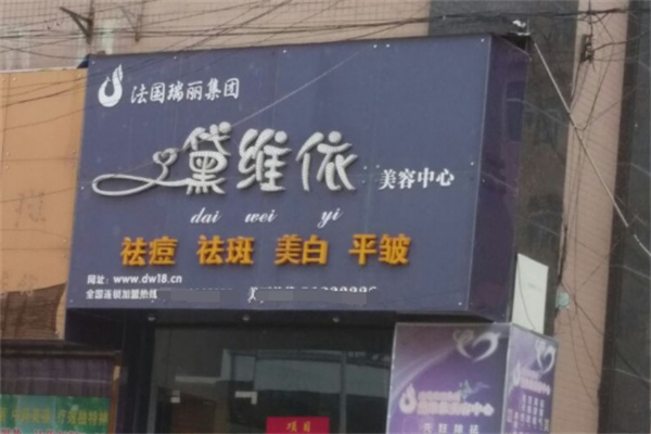 黛维依祛斑保养美容