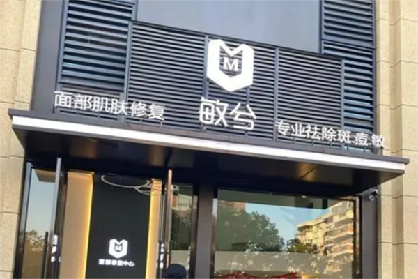 敏兮美容护肤中心 敏兮美容护肤中心