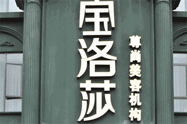 宝洛莎美容会所加盟 宝洛莎美容会所加盟