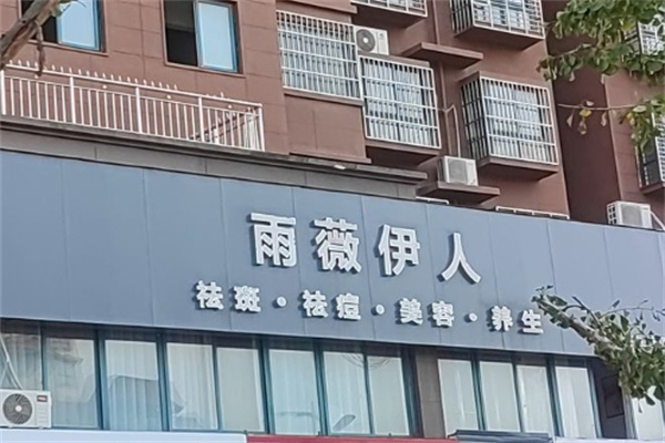 雨薇伊人祛斑 雨薇伊人祛斑