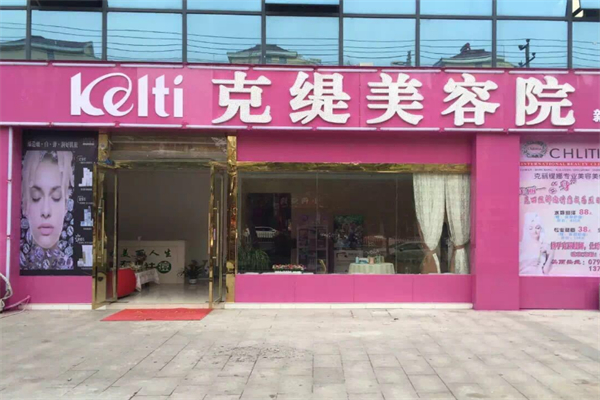 克缇美容院