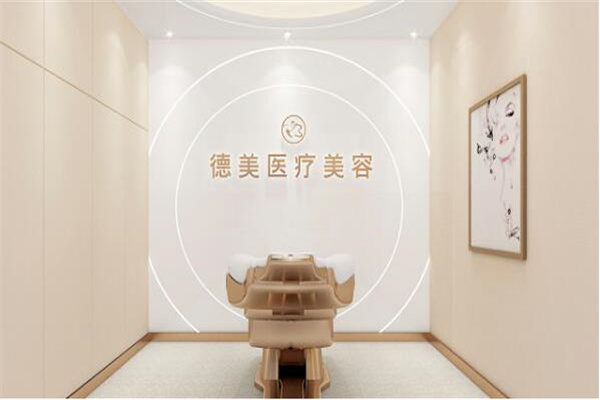 德美医疗美容院