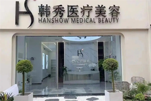 韩秀医疗美容医院