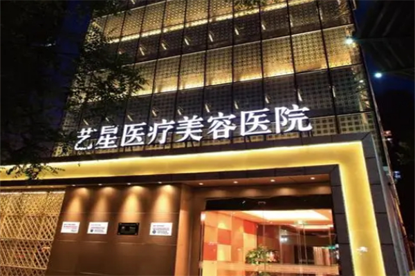 艺星医疗美容