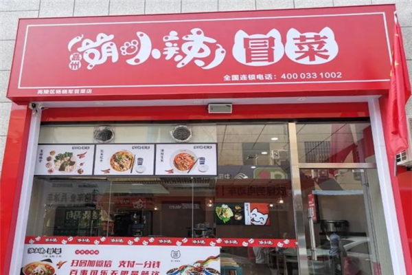 嘉州萌小辣冒菜