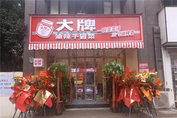 大牌油辣子冒菜