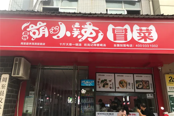 嘉州萌小辣冒菜