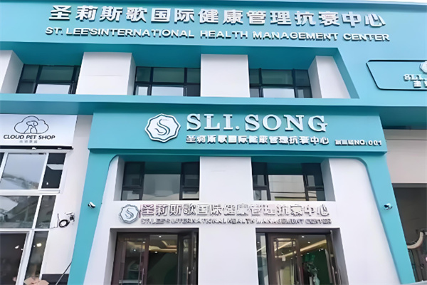 圣莉斯歌美容院