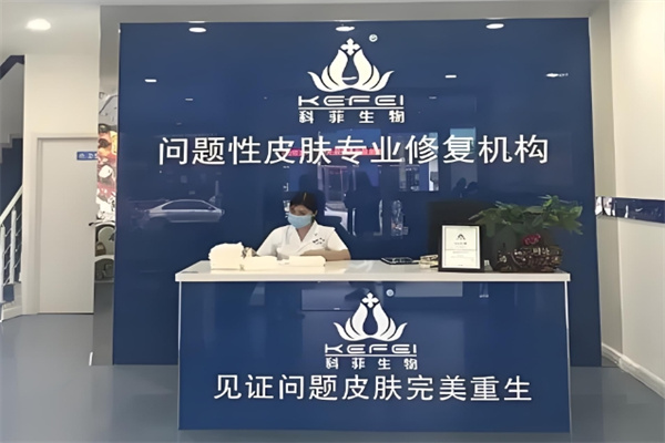 科菲生物祛痘 科菲生物祛痘