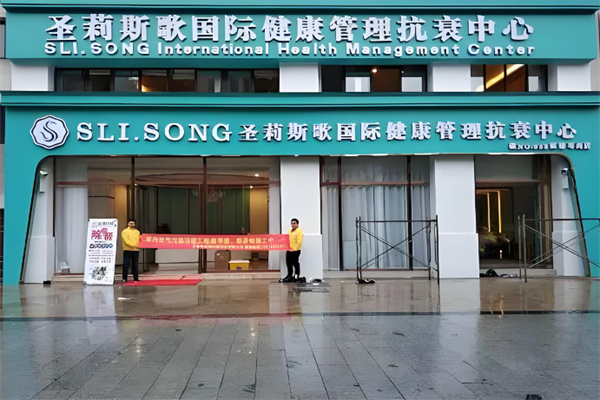 圣莉斯歌美容院
