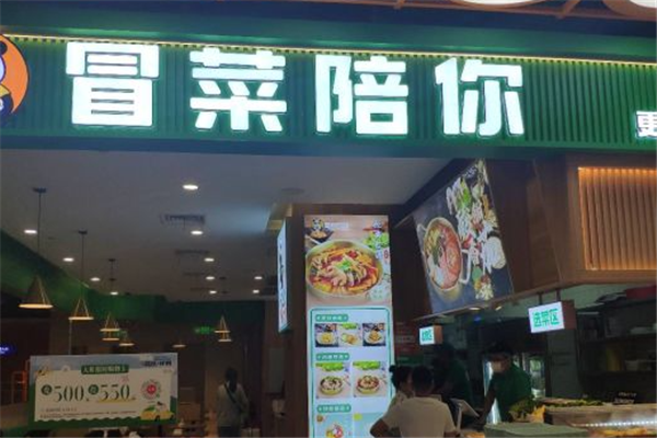 冒菜陪你