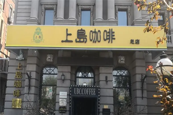 上岛咖啡