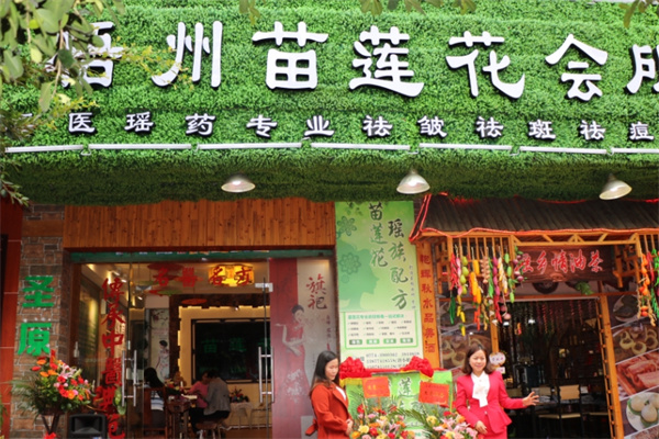 苗莲花祛斑 苗莲花祛斑