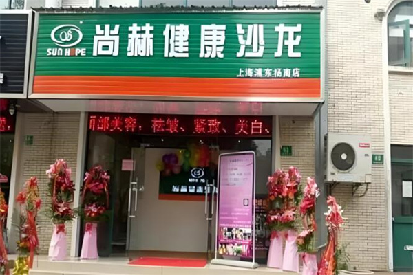 尚赫美容院