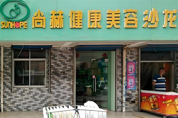 尚赫美容院