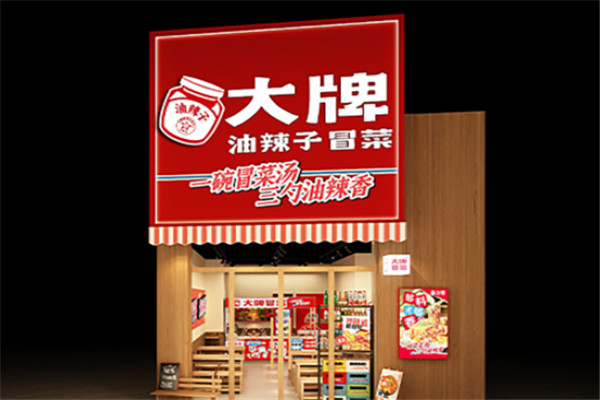 大牌油辣子冒菜