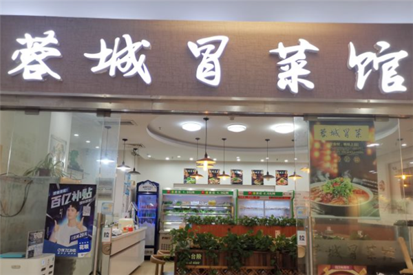 蓉城冒菜
