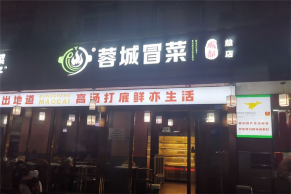 蓉城冒菜