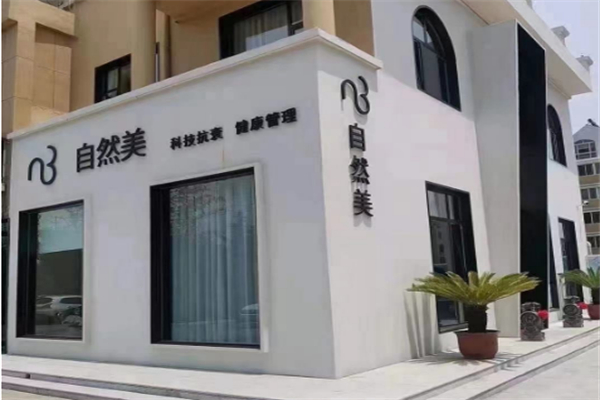 东森自然美美容院